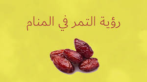 ويجب سقي اللوز مرة واحدة في الأسبوع على الأقل ما لم تمطر، يمكن للأشجار التي أنشئت البقاء على قيد الحياة إذا كان بها اثنين أو ثلاث بوصات من الماء دون أن تمطر، ولكن لكي تنمو النباتات بشكل أفضل فإنها تتطلب كمية. ØªÙØ³ÙŠØ± Ø­Ù„Ù… Ø§Ù„ØªÙ…Ø± ÙÙŠ Ø§Ù„Ù…Ù†Ø§Ù… Ù„Ù„Ø¹Ø²Ø¨Ø§Ø¡ ÙˆÙ…Ø®ØªÙ„Ù Ø§Ù„Ø­Ø§Ù„Ø§Øª Ù„Ø§Ø¨Ù† Ø³ÙŠØ±ÙŠÙ† Ù…ÙˆØ³ÙˆØ¹Ø©