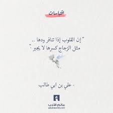 إذا تنافر ود القلوب من أقوال علي بن ابي طالب عالم الأدب words quotes circle quotes pretty quotes