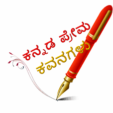 We provide kannada kavana apk 10.94 file for 6.0 and up or blackberry (bb10 os) or kindle fire and many android phones such as sumsung galaxy, lg, huawei and moto. Kannada Love Kavana Apps On Google Play