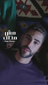 مش متلك هي مش متلك ، ما فيي كون مع حدا متلك…🔥, #مش_متلك is OUT NOW ! Link  in bio, Lyricist & Music composer: @nabilelkhoury , Music  producer:@sleimandamien, Mix & Mastering: @sleimandamien, Director: ...