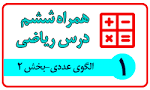 نتیجه تصویری برای نمونه سوالات ریاضی ششم ابتدایی فصل اول تا سوم