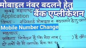 How to write a application letter to bank manager for change of mobile number. Application To Bank Manager To Change Mobile Number Mobile Number Change Request Letter Youtube