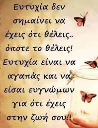 Το τι σκέφτονται οι άλλοι για σένα, δεν είναι αυτό που πρέπει να πιστεύεις. 150 Apof8egmata Gia Thn Eytyxia Ideas In 2021 Apof8egmata Gia Thn Eytyxia Eytyxia Apof8egmata