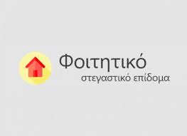 Για την είσοδό τους στην ηλεκτρονική εφαρμογή ο δικαιούχος (γονέας ή φοιτητής) θα χρησιμοποιήσει το όνομα χρήστη. Foithtiko Stegastiko Epidoma Akad Etoys 2019 20 Panepisthmio 8essalias