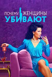Эллисон толман, ник фрост, лана паррия и др. Pochemu Zhenshiny Ubivayut Serial 2019 Film Pro
