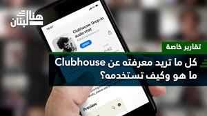 Hey, we're still opening up but anyone can join with an invite from an existing user! ÙƒÙ„ Ù…Ø§ ØªØ±ÙŠØ¯ Ù…Ø¹Ø±ÙØªÙ‡ Ø¹Ù† ÙƒÙ„ÙˆØ¨ Ù‡Ø§ÙˆØ³ Ù…Ø§ Ù‡Ùˆ ÙˆÙƒÙŠÙ ØªØ³ØªØ®Ø¯Ù…Ù‡ Youtube
