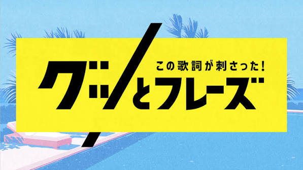 この歌詞が刺さったグッとフレーズ★激アツの夏&夏の終わりを彩る名歌詞SP!