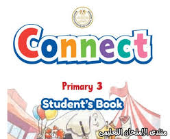 تحميل كتاب الوزارة فى اللغة الانجليزية Connect للصف الثالث الابتدائى 2021 الترم الاول Pdf الامتحان التعليمى