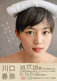 Kawaguchi haruna is a japanese actress and model who was she then went on to make her tv acting debut in the series tokyo dogs in 2009, following up with she has also appeared in movie titles such as the apology king (2013) and creepy (2016). Japanese Young Actress Haruna Kawaguchi Photo Book Sonomanma Haruna Tokyo News Mook Japanese Edition Haruna Kawaguchi 9784863363908 Amazon Com Books