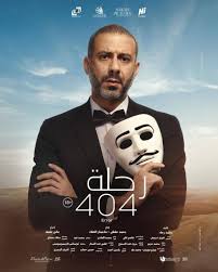 هذه هي رسالة مني زكي لفريق عمل الرحلة 404