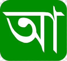 Online language translator provides the most convenient access to online translation service. Bengali Bangladesh English Grammar Spoken Language Trademark Word Transparent Png