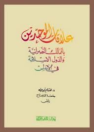 النصرانية مذهب يحارب المسيحية لانة منشق عليها. ØªØµÙØ­ ÙˆØªØ­Ù…ÙŠÙ„ ÙƒØªØ§Ø¨ Ø¹Ù„Ø§Ù‚Ø§Øª Ø§Ù„Ù…ÙˆØ­Ø¯ÙŠÙ† Ø¨Ø§Ù„Ù…Ù…Ø§Ù„Ùƒ Ø§Ù„Ù†ØµØ±Ø§Ù†ÙŠØ© ÙÙŠ Ø§Ù„Ø£Ù†Ø¯Ù„Ø³ Pdf Ù…ÙƒØªØ¨Ø© Ø¹ÙŠÙ† Ø§Ù„Ø¬Ø§Ù…Ø¹Ø©