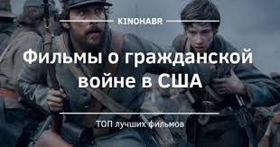 Filmy Pro Grazhdanskuyu Vojnu V Ssha Spisok Luchshih Filmov