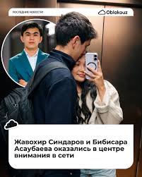 В сети распространяются фотографии с участием узбекского гроссмейстера  Жавохира Синдарова и казахстанской шахматистки Бибисары Асаубаевой.  Пользователи активно обсуждают возможные личные отношения между  спортсменами Оба шахматиста являются одними из ...