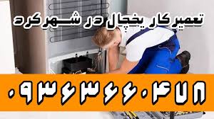 خدمات تعمیر یخچال و فریزر در شهرکرد 09363660478