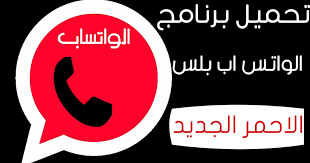 برنامج الواتس اب بلس الاحمر برنامج الواتس الجديد company logo tech company logos logos