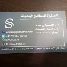 معرض الصفوة للمطابخ الحديثة Al Safwa 4 Modern Kitchen الصفحة الرئيسية فيسبوك