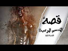 هل الظروف عامل في تكوين شخصية المجرم ؟؟. 831 Ù‚ØµØ© Ø§Ù„Ù…Ø¯Ø³Ù… Youtube