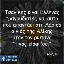 Αστείες φωτογραφίες και ανέκδοτα κόμικς κάρτες φανταστικοί χαρακτήρες αστεία. 34 Anekdota Gia Larisa Ideas Anekdota Asteies Atakes Gelio