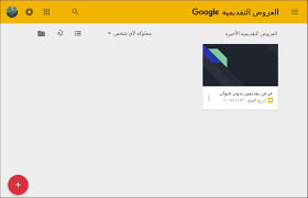 Yellow, pink, blue, green and red. Ù…Ø¯Ø®Ù„ Ø¥Ù„Ù‰ ØªØ·Ø¨ÙŠÙ‚ Ø¹Ø±ÙˆØ¶ Ø¬ÙˆØ¬Ù„ Ø§Ù„ØªÙ‚Ø¯ÙŠÙ…ÙŠØ© Ø¹Ø±ÙˆØ¶ Ø¬ÙˆØ¬Ù„ Ø§Ù„ØªÙ‚Ø¯ÙŠÙ…ÙŠØ© Ø£ÙƒØ§Ø¯ÙŠÙ…ÙŠØ© Ø­Ø³ÙˆØ¨
