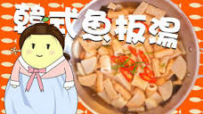 韓國料理】韓式關東煮——魚板湯| 炸雞的好朋友，這樣的搭配你試過嗎 ...