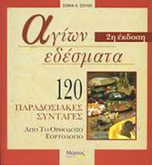 Has search base date or the name and year holidays. Agiwn Edesmata 120 Paradosiakes Syntages Apo To Or8odo3o Eortologio Sofia A Soylh Skroutz Gr