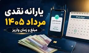 همه چیز درباره مبلغ و زمان واریز یارانه نقدی مرداد 1405