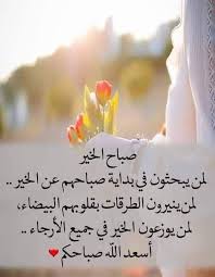 لله م أجعل صباحنا يحمل بشائر خيرك وأجعل لنا مع نسمات هذا الصباح رزقا وفرحا وعافيه good evening wishes good morning images morning greeting