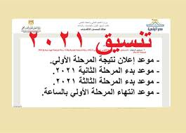 يبحث العديد من الطلاب والطالبات الذين أنتهوا من مرحلة الثانوية العامة، عن الحد الأدنى للمرحلة الثانية 2021، عقب الانتهاء من تنسيق المرحلة الأولى أمس الخميس، بعد أن تم مده يومًا واحدًا لمنح الطلاب فرصة أكبر في كتابة. Ayq7peygxjbrnm