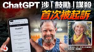 ChatGPT涉「鼓勵」謀殺首次被起訴- 國際- 點新聞