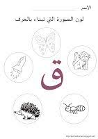أكتب وتتبع ولون الحرف ق تعلم مع أنس learn with anas learning arabic arabic alphabet for kids learn arabic alphabet