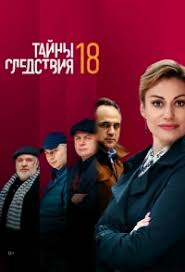 тайны следствия 19 сезон смотреть онлайн бесплатно в хорошем качестве Serial Tajny Sledstviya 18 Sezon Smotret Onlajn Besplatno