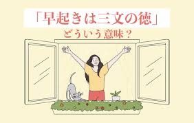 早起きは三文の徳」とは？徳と得どちらが正しい？詳しい意味・類語を例文を使って解説！ | Domani