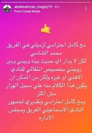 تعليق مثير للاعب #الأهلي علق أحمد عبد القادر حمدي، لاعب النادي الأهلي المعار لنادي سموحة، على أزمة المنتخب Ø¹Ø¨Ø¯ Ø§Ù„Ø±Ø­Ù…Ù† Ù…Ø¬Ø¯Ù‰ ÙŠÙ†ÙÙ‰ Ø±ØºØ¨Ø© Ø²ÙˆØ¬ØªÙ‡ Ø¨Ø§Ù†ØªÙ‚Ø§Ù„Ù‡ Ù„Ù„Ø£Ù‡Ù„Ù‰ ÙˆÙŠØ¤ÙƒØ¯ ØªØµØ±ÙŠØ­Ø§Øª Ø§Ù„Ø´Ø§Ù…Ù‰ Ù‡Ø²Ø§Ø± Ø§Ù„ÙŠÙˆÙ… Ø§Ù„Ø³Ø§Ø¨Ø¹