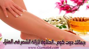 طريقة عمل الحلاوة لازالة الشعر