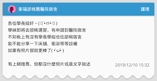 衛生福利部桃園醫院, 桃園區 （taoyuan district, taoyuan）. è¡›ç¦éƒ¨æ¡ƒåœ'é†«é™¢å®¿èˆ è­·ç†æ¿ Dcard