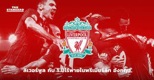 ยูฟ่า แชมเปี้ยนส์ ลีก | 06:12 pm ลิเวอร์พูลจับ. à¸¥ à¹€à¸§à¸­à¸£ à¸ž à¸¥ à¸ à¸š 1 à¸› à¹„à¸£ à¸ž à¸²à¸¢à¹ƒà¸™à¸žà¸£ à¹€à¸¡ à¸¢à¸£ à¸¥ à¸ à¸­ à¸‡à¸à¸¤à¸© The Standard