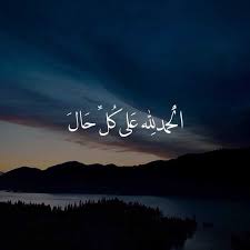 الخميس أبريل 25, 2013 8:13 am. Ø§Ù„Ø­Ù…Ø¯ Ù„Ù„Ù‡ Ø¹Ù„Ù‰ ÙƒÙ„ Ø­Ø§Ù„ Ù…ÙˆØ³ÙˆØ¹Ø© Ø¥Ù‚Ø±Ø£ Ø§Ù„Ø­Ù…Ø¯ Ù„Ù„Ù‡ Ø¹Ù„Ù‰ ÙƒÙ„ Ø­Ø§Ù„ Ùˆ Ø§Ù„Ø­Ù…Ø¯ Ù„Ù„Ù‡ Ø¹Ù„Ù‰ ÙƒÙ„ Ø­Ø§Ù„ Ù…Ù‡Ù…Ø§ ÙƒØ§Ù† Ø§Ù„ Ø­Ù€Ù€Ù€Ù€Ù€Ø§Ù„