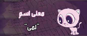 معنى اسم لمى في القران افضل كيف
