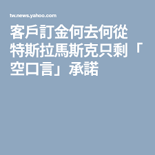 客戶訂金何去何從特斯拉馬斯克只剩 空口言 承諾 business mobile boarding pass boarding pass