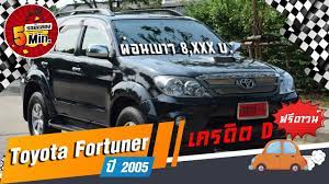 toyota fortuner ม อสอง โตโยต าฟอร จ นเนอร รถsuvสภาพด ฟร ดาวน ดอกเบ ยพ เศษ ผ อนสบายๆ 8 000 ด เซล รถยนต