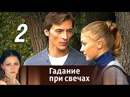 смотреть овечка долли была злая и рано умерла онлайн бесплатно Gadanie Pri Svechah Seriya 2 2010 Melodrama Fantastika Russkie Serialy Youtube
