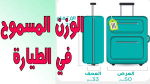 كم الوزن المسموح به للحقائب في شركات الطيران تعالى نشوف Youtube