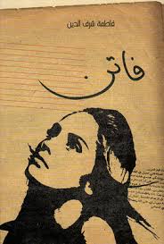 books فاتن الفازع شرع الحب