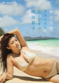 深田恭子がムチプリ巨乳でグラマラスな白ビキニのセクシーショット解禁 