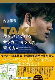 『TAKE 夢を追いかけるサッカー・キッズの育て方』久保建史 - 本の話