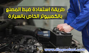خطوات استعادة ضبط المصنع لكمبيوتر السيارة Diagnofast عالم السيارات فيسبوك