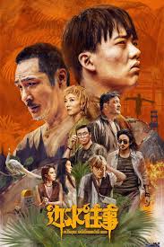 最近在看Netflix 上的「邊水往事」。  本來對隱喻金三角的故事興趣缺缺，但看了後完全停不下來。一集接著一集，真的是廢寢忘食等級的好看。拍的很好。看的時候還一直問母：「這中國能播嗎？」  沒有想像中的血腥，卻是在劇情推進中體會到在那生存的不易與社會的殘忍。真的 ...