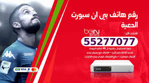 طريقة مشاهدة قنوات بين سبورت من الموقع الرسمي مجانا. Ø±Ù‚Ù… Ù‡Ø§ØªÙ Ø¨ÙŠ Ø§Ù† Ø³Ø¨ÙˆØ±Øª Ø§Ù„Ø¯Ø¹ÙŠØ© 55277077 Ø®Ø¯Ù…Ø© Ø¹Ù…Ù„Ø§Ø¡ Ø¨ÙŠÙ† Ø³Ø¨ÙˆØ±Øª Bein Ø§Ù„ÙƒÙˆÙŠØªÙŠØ©