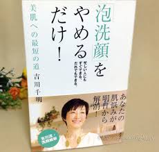 泡洗顔をやめるだけ 吉川千明著 を読んでみました 洗顔の方法を見直すきっかけに 酒さ様皮膚炎を完治させよう 泡 洗顔 皮膚炎 酒さ